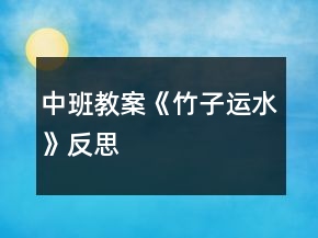 中班教案《竹子運(yùn)水》反思