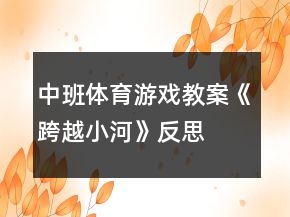 中班體育游戲教案《跨越小河》反思