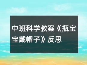 中班科學(xué)教案《瓶寶寶戴帽子》反思