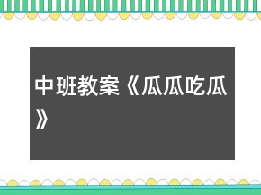中班教案《瓜瓜吃瓜》