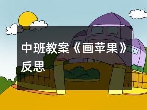 中班教案《畫蘋果》反思