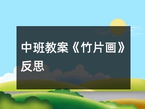 中班教案《竹片畫》反思
