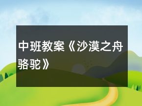 中班教案《沙漠之舟駱駝》