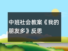 中班社會教案《我的朋友多》反思