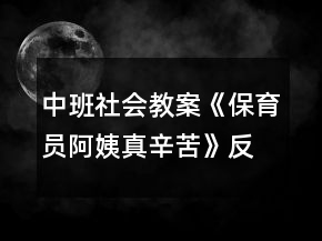 中班社會(huì)教案《保育員阿姨真辛苦》反思