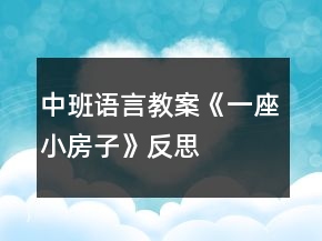 中班語言教案《一座小房子》反思