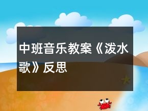 中班音樂教案《潑水歌》反思