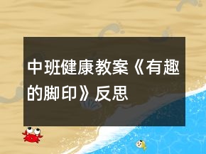 中班健康教案《有趣的腳印》反思