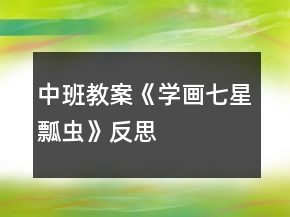 中班教案《學(xué)畫七星瓢蟲》反思