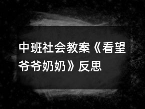 中班社會教案《看望爺爺奶奶》反思