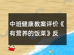 中班健康教案評價《有營養(yǎng)的飯菜》反思