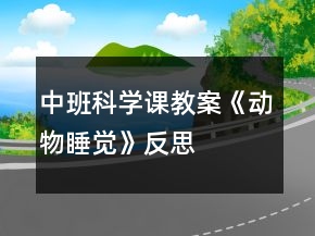中班科學(xué)課教案《動(dòng)物睡覺》反思