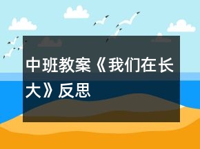 中班教案《我們?cè)陂L(zhǎng)大》反思