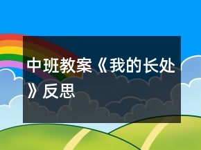 中班教案《我的長處》反思