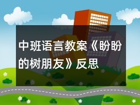中班語言教案《盼盼的樹朋友》反思