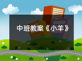 中班教案《小羊》