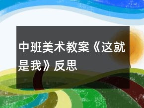 中班美術(shù)教案《這就是我》反思