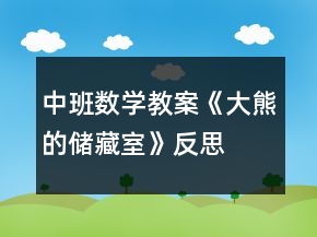 中班數(shù)學(xué)教案《大熊的儲藏室》反思