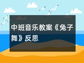 中班音樂教案《兔子舞》反思