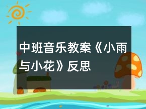 中班音樂教案《小雨與小花》反思