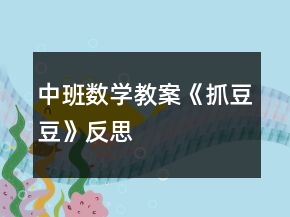 中班數(shù)學(xué)教案《抓豆豆》反思