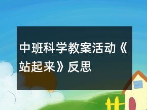 中班科學教案活動《站起來》反思