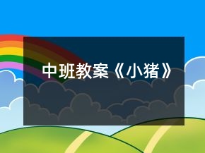 中班教案《小豬》