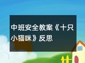 中班安全教案《十只小貓咪》反思