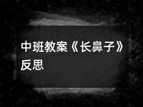 中班教案《長(zhǎng)鼻子》反思