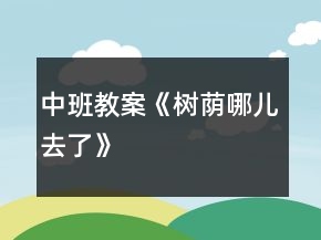 中班教案《樹蔭哪兒去了》