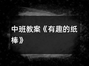 中班教案《有趣的紙棒》