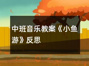 中班音樂教案《小魚游》反思