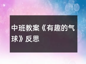 中班教案《有趣的氣球》反思