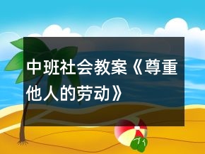 中班社會(huì)教案《尊重他人的勞動(dòng)》