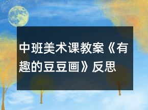 中班美術(shù)課教案《有趣的豆豆畫》反思