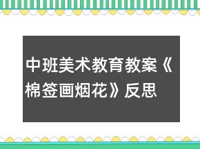 中班美術教育教案《棉簽畫煙花》反思