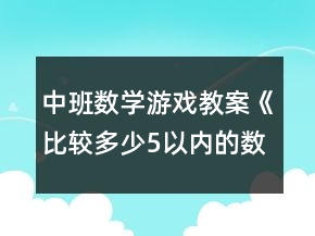 中班數(shù)學(xué)游戲教案《比較多少5以內(nèi)的數(shù)》反思