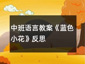 中班語(yǔ)言教案《藍(lán)色小花》反思
