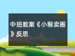 中班教案《小猴賣圈》反思