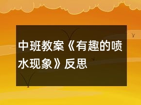 中班教案《有趣的噴水現(xiàn)象》反思