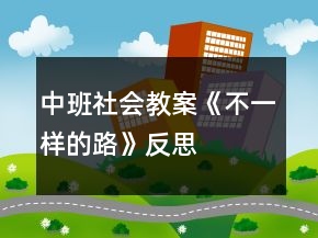 中班社會教案《不一樣的路》反思