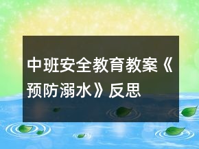 中班安全教育教案《預(yù)防溺水》反思