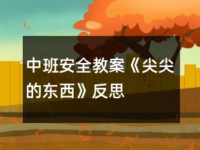 中班安全教案《尖尖的東西》反思