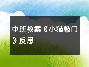 中班教案《小貓敲門》反思
