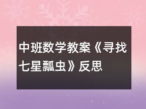 中班數(shù)學教案《尋找七星瓢蟲》反思