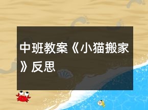 中班教案《小貓搬家》反思