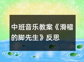 中班音樂教案《滑稽的腳先生》反思