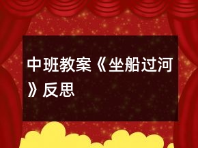 中班教案《坐船過河》反思