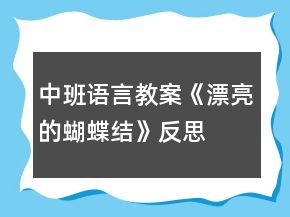 中班語(yǔ)言教案《漂亮的蝴蝶結(jié)》反思