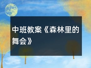中班教案《森林里的舞會》
